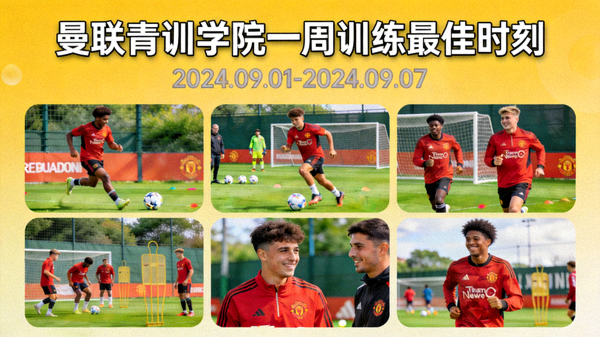 曼联青训学院一周训练最佳时刻合辑
